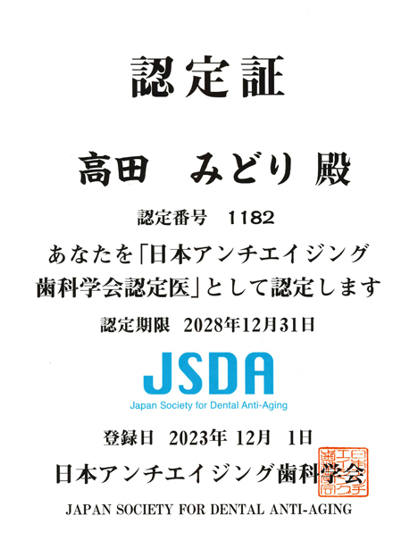 アンチエイジング歯科学会認定証