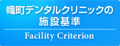 幟町デンタルクリニックの施設基準