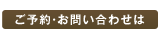 ご予約・お問い合せはこちら