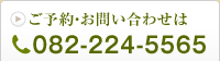 ご予約・お問い合せは082-224-5565